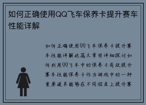 如何正确使用QQ飞车保养卡提升赛车性能详解