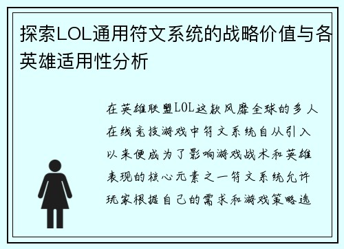 探索LOL通用符文系统的战略价值与各英雄适用性分析
