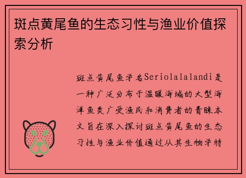 斑点黄尾鱼的生态习性与渔业价值探索分析 斑点黄尾鱼的生态习性与渔业价值探索分析