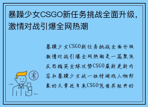 暴躁少女CSGO新任务挑战全面升级，激情对战引爆全网热潮