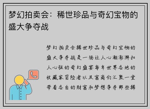 梦幻拍卖会：稀世珍品与奇幻宝物的盛大争夺战