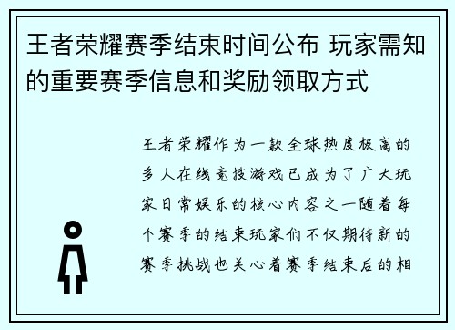 王者荣耀赛季结束时间公布 玩家需知的重要赛季信息和奖励领取方式
