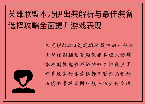 英雄联盟木乃伊出装解析与最佳装备选择攻略全面提升游戏表现