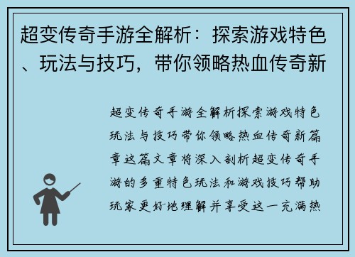超变传奇手游全解析：探索游戏特色、玩法与技巧，带你领略热血传奇新篇章