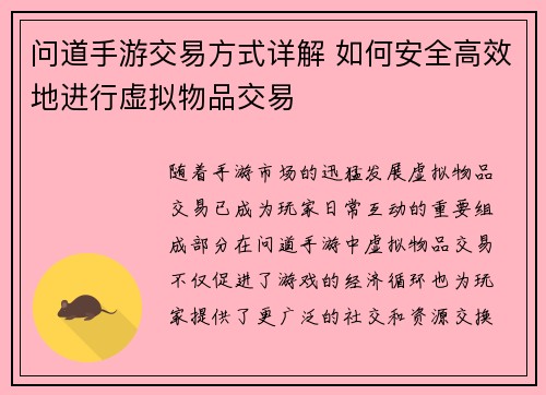 问道手游交易方式详解 如何安全高效地进行虚拟物品交易