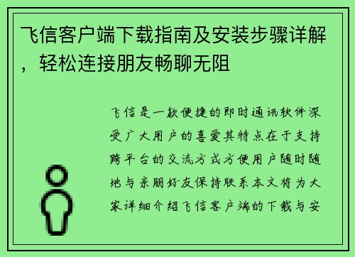 飞信客户端下载指南及安装步骤详解,轻松连接朋友畅聊无阻 飞信客户端下载指南及安装步骤详解,轻松连接朋友畅聊无阻
