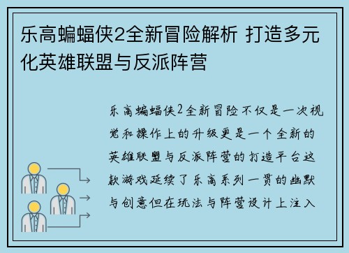 乐高蝙蝠侠2全新冒险解析 打造多元化英雄联盟与反派阵营 乐高蝙蝠侠2全新冒险解析 打造多元化英雄联盟与反派阵营