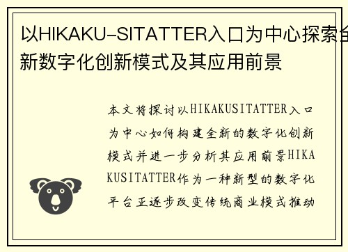 以HIKAKU-SITATTER入口为中心探索全新数字化创新模式及其应用前景 以HIKAKU-SITATTER入口为中心探索全新数字化创新模式及其应用前景