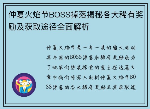 仲夏火焰节BOSS掉落揭秘各大稀有奖励及获取途径全面解析 仲夏火焰节BOSS掉落揭秘各大稀有奖励及获取途径全面解析
