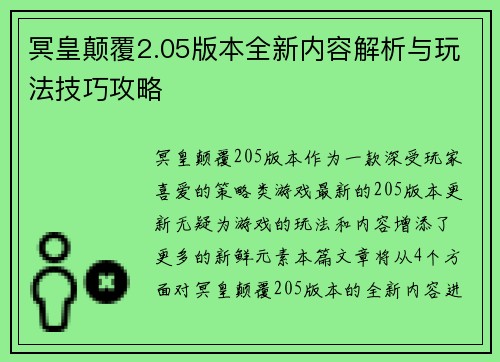 冥皇颠覆2.05版本全新内容解析与玩法技巧攻略 冥皇颠覆2.05版本全新内容解析与玩法技巧攻略
