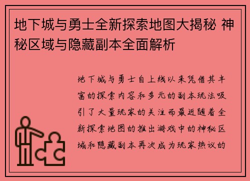 地下城与勇士全新探索地图大揭秘 神秘区域与隐藏副本全面解析 地下城与勇士全新探索地图大揭秘 神秘区域与隐藏副本全面解析