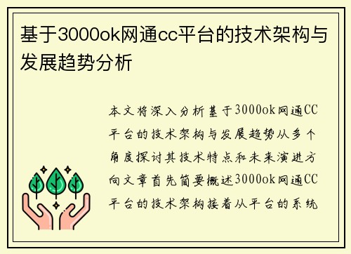 基于3000ok网通cc平台的技术架构与发展趋势分析 基于3000ok网通cc平台的技术架构与发展趋势分析