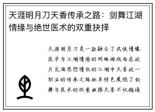 天涯明月刀天香传承之路:剑舞江湖情缘与绝世医术的双重抉择 天涯明月刀天香传承之路:剑舞江湖情缘与绝世医术的双重抉择