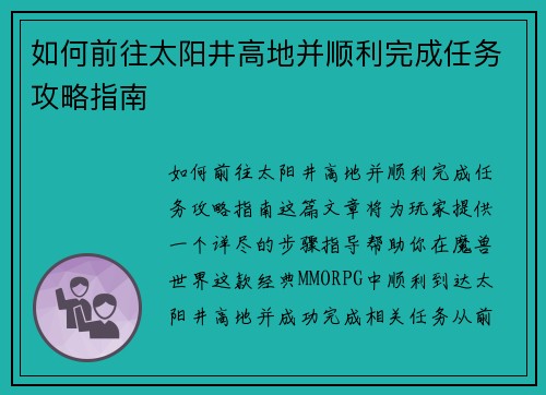 如何前往太阳井高地并顺利完成任务攻略指南 如何前往太阳井高地并顺利完成任务攻略指南