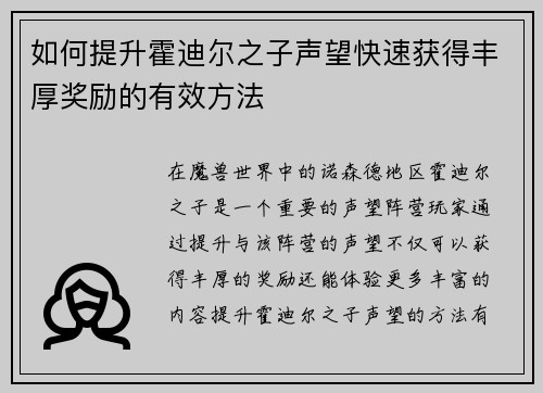 如何提升霍迪尔之子声望快速获得丰厚奖励的有效方法 如何提升霍迪尔之子声望快速获得丰厚奖励的有效方法