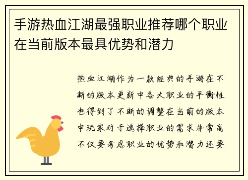 手游热血江湖最强职业推荐哪个职业在当前版本最具优势和潜力