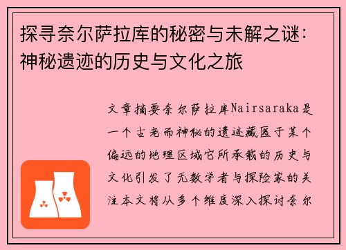 探寻奈尔萨拉库的秘密与未解之谜：神秘遗迹的历史与文化之旅